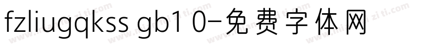 fzliugqkss gb1 0字体转换